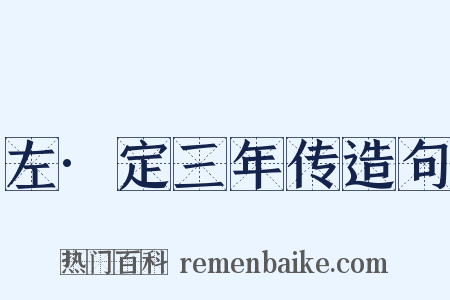 左·定三年传造句是什么意思的图片